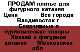 ПРОДАМ платье для фигурного катания › Цена ­ 6 000 - Все города, Владивосток г. Спортивные и туристические товары » Хоккей и фигурное катание   . Московская обл.,Железнодорожный г.